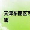 天津东丽区可提供龙的加湿器维修服务地址在哪