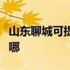 山东聊城可提供艾美特加湿器维修服务地址在哪