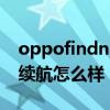 oppofindn哪个版本更值得买 OPPOFindN续航怎么样 