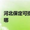 河北保定可提供艾美特加湿器维修服务地址在哪 河北保定可提供艾美特加湿器维修服务地址在哪