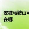 安徽马鞍山可提供艾美特加湿器维修服务地址在哪