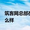 筑客网总部在哪 筑客网总部在哪里 这网站怎么样 