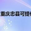 重庆忠县可提供莱克加湿器维修服务地址在哪