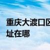 重庆大渡口区可提供福玛特加湿器维修服务地址在哪