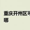 重庆开州区可提供灿坤加湿器维修服务地址在哪