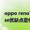 oppo reno7se什么时候上市 OPPOreno10se优缺点是什么 