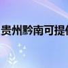 贵州黔南可提供红心加湿器维修服务地址在哪
