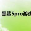 黑鲨5pro游戏肩键怎么设置 黑鲨5怎么截屏 