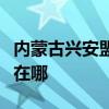 内蒙古兴安盟可提供新飞加湿器维修服务地址在哪