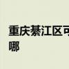 重庆綦江区可提供新飞加湿器维修服务地址在哪