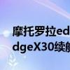 摩托罗拉edge x30和冠军版区别 摩托罗拉edgeX30续航怎么样 