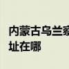 内蒙古乌兰察布可提供莱克加湿器维修服务地址在哪