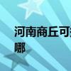 河南商丘可提供SKG加湿器维修服务地址在哪