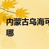 内蒙古乌海可提供红心加湿器维修服务地址在哪