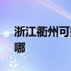 浙江衢州可提供SKG加湿器维修服务地址在哪