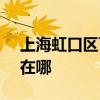 上海虹口区可提供SKG加湿器维修服务地址在哪
