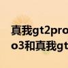 真我gt2pro和真我gtneo3哪个好 真我gtneo3和真我gt2pro哪个好 