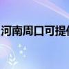 河南周口可提供新飞加湿器维修服务地址在哪