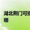 湖北荆门可提供福玛特加湿器维修服务地址在哪