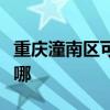 重庆潼南区可提供联创加湿器维修服务地址在哪