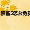 黑鲨5怎么免费拿的 黑鲨5怎么设置一键换装 黑鲨5怎么免费拿的 黑鲨5怎么设置一键换装