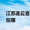 江苏连云港可提供SKG加湿器维修服务地址在哪 江苏连云港可提供SKG加湿器维修服务地址在哪