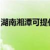 湖南湘潭可提供莱克加湿器维修服务地址在哪