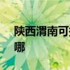 陕西渭南可提供SKG加湿器维修服务地址在哪