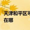 天津和平区可提供福玛特加湿器维修服务地址在哪