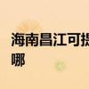 海南昌江可提供每时乐加湿器维修服务地址在哪