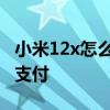 小米12x怎么指纹支付 小米12x怎么设置指纹支付 