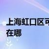 上海虹口区可提供艾美特加湿器维修服务地址在哪
