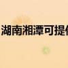 湖南湘潭可提供新飞加湿器维修服务地址在哪