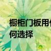 橱柜门板用什么颜色比较好 橱柜门板颜色如何选择 橱柜门板用什么颜色比较好 橱柜门板颜色如何选择