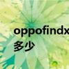 oppofindx2跑分多少分 OPPOFindN跑分多少 oppofindx2跑分多少分 OPPOFindN跑分多少
