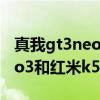 真我gt3neo和红米k50pro选哪个 真我gtneo3和红米k50屏幕对比 
