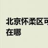 北京怀柔区可提供每时乐加湿器维修服务地址在哪
