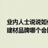 业内人士说说如何选购家装建材 俺们正在搞装修 老爸问我建材品牌哪个会比较好 求解~ 