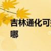 吉林通化可提供SKG加湿器维修服务地址在哪