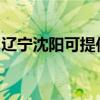 辽宁沈阳可提供新飞加湿器维修服务地址在哪
