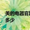 美的电器官网网站怎么进入 美的电器官网是多少 