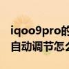 iqoo9pro的峰值亮度是多少 iqoo9pro亮度自动调节怎么关闭 