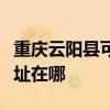 重庆云阳县可提供贝尔莱德加湿器维修服务地址在哪 重庆云阳县可提供贝尔莱德加湿器维修服务地址在哪
