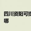 四川资阳可提供艾美特加湿器维修服务地址在哪