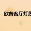 欧普客厅灯质量怎么样 欧普客厅灯怎么样 