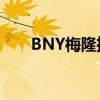 BNY梅隆推出清算代理证券借贷服务