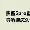 黑鲨5pro重力感应怎么设置 黑鲨5Pro经典导航键怎么设置 