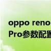 oppo reno10参数配置详情 OPPOReno10Pro参数配置 