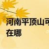 河南平顶山可提供荣事达电风扇维修服务地址在哪
