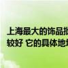 上海最大的饰品批发市场在哪里 上海小饰品批发市场哪个比较好 它的具体地址又在哪里 